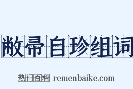 敝帚自珍组词是什么意思的图片